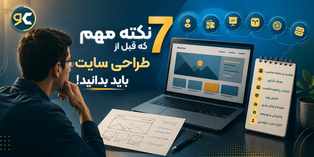 نکات مهم قبل از طراحی سایت؛ 7 مورد که باید بدانید