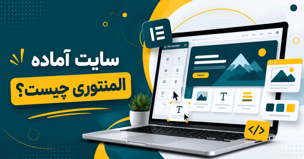 سایت آماده المنتوری چیست؟